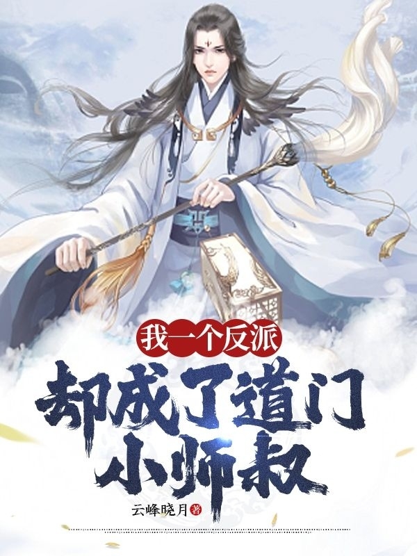 我一個反派，卻成了道門小師叔