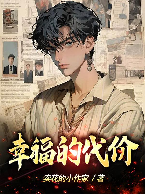 幸福的代價