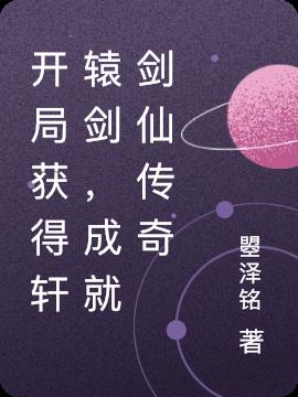 開局獲得軒轅劍，成就劍仙傳奇