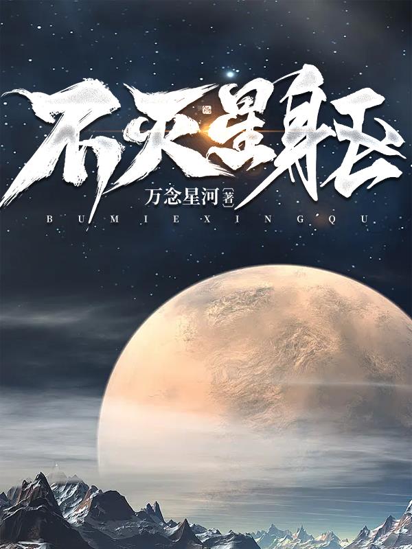 不滅星軀