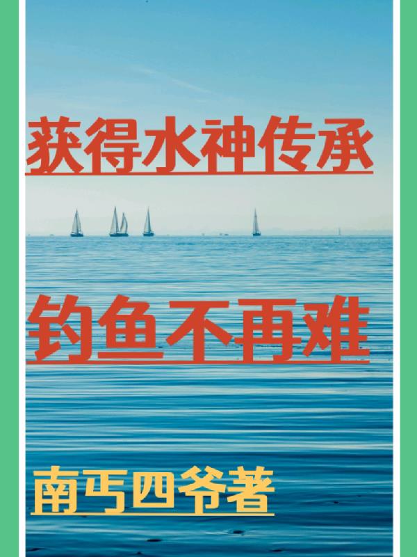 蕕得水神傳承，釣魚不再難