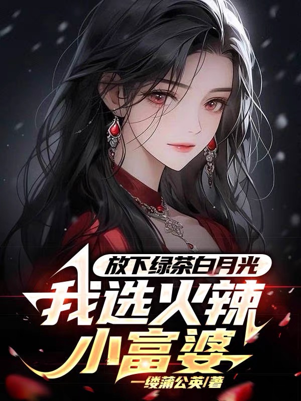 放下綠茶白月光，我選火辣小富婆