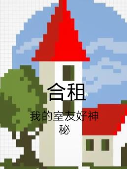 合租我的室友好神秘