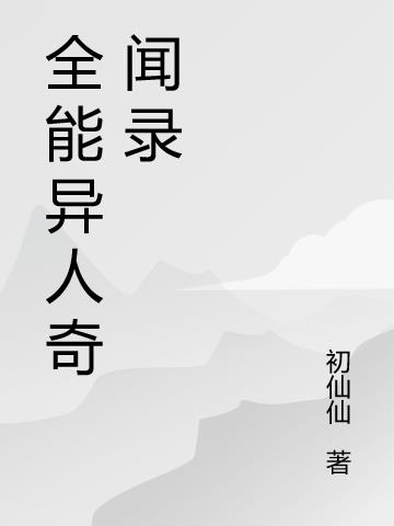 全能異人奇聞錄