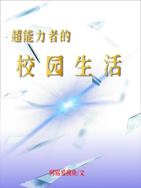 超能力者的校園生活