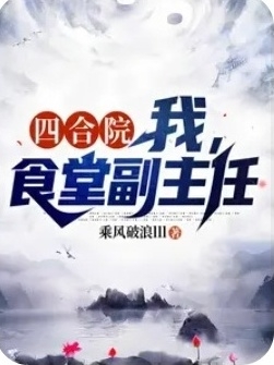 四合院，我，食堂副主任