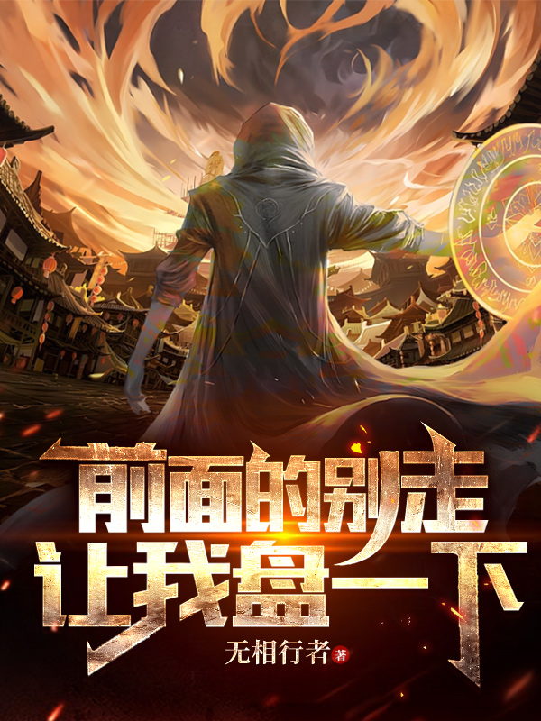 前麵的別走，讓我盤一下