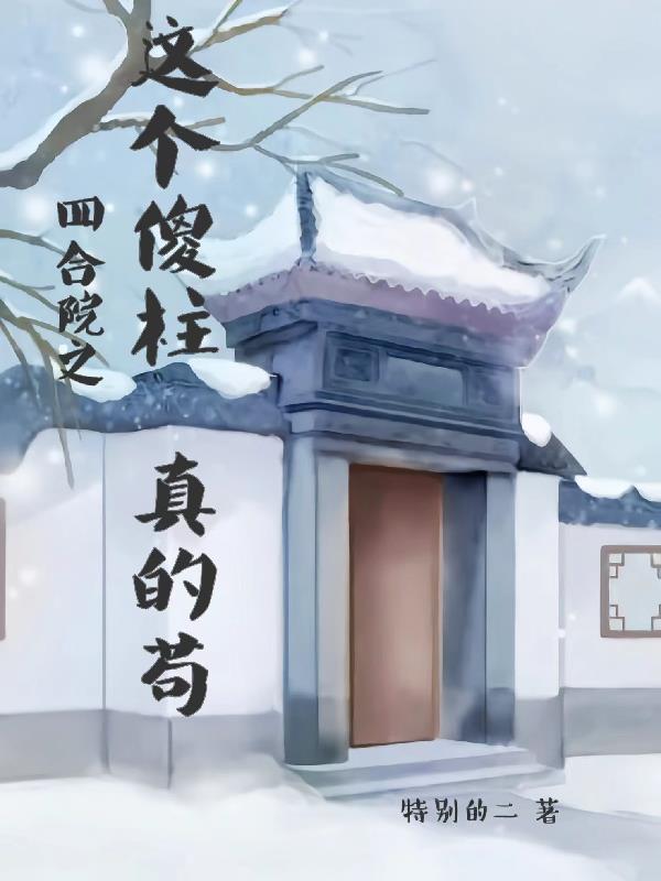 四合院之這個傻柱真的苟