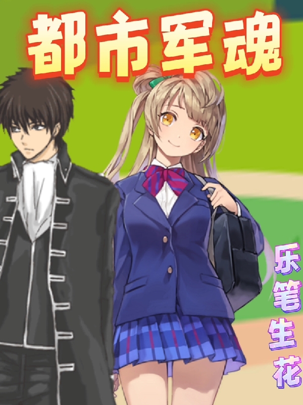 都市軍魂