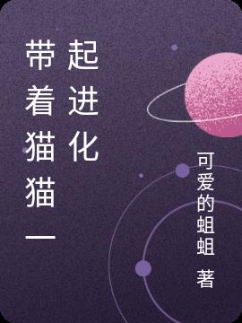 帶著貓貓一起進化