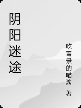 陰陽迷途