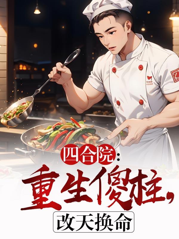 四合院：重生傻柱，改天換命