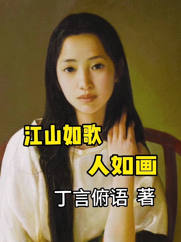 江山如歌人如畫