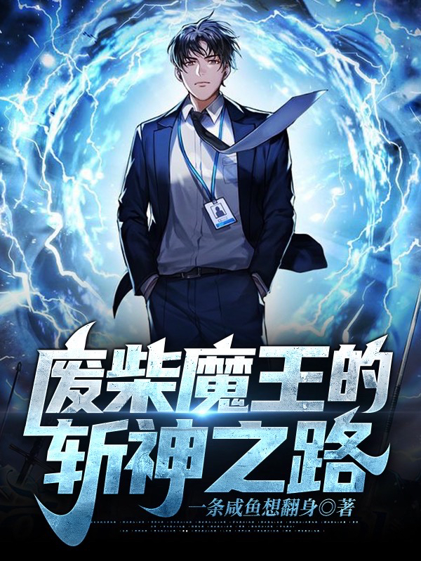 廢柴魔王的斬神之路