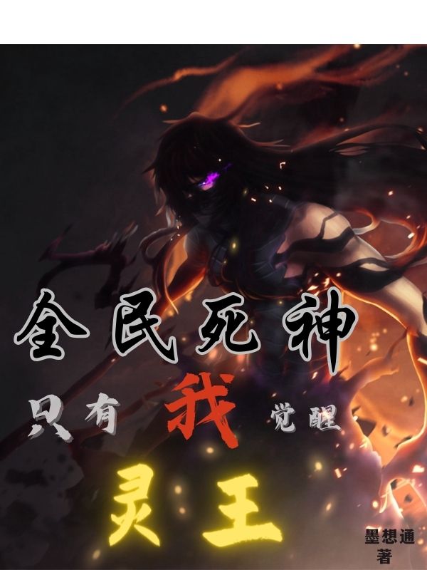 全民死神，隻有我覺醒靈王