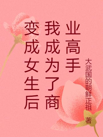 變成女生後我成為了商業高手