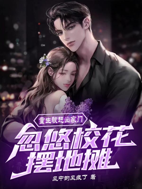 重生被趕出家門，忽悠校花擺地攤
