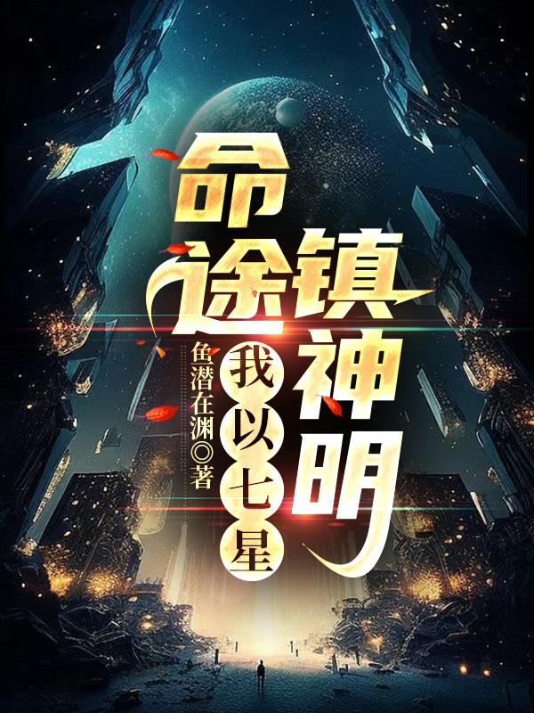 命途，我以七星鎮神明