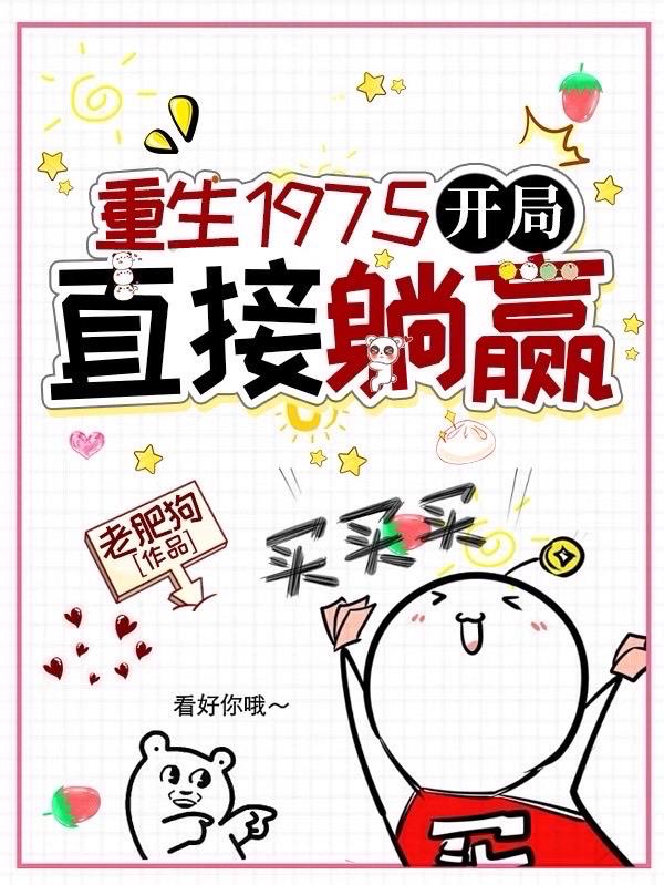 重生1975：開局直接躺贏