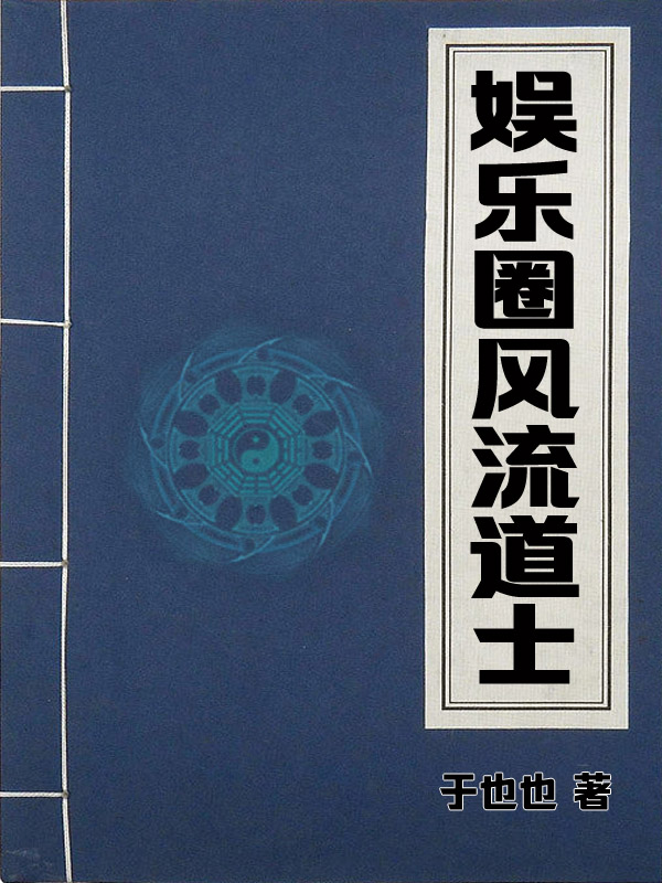 娛樂圈風流道士