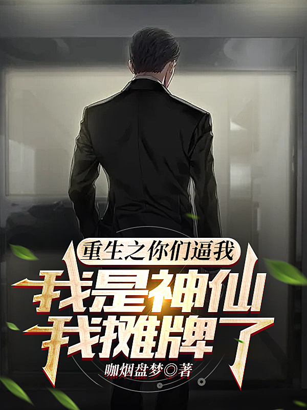 重生之你們逼我我是神仙我攤牌了
