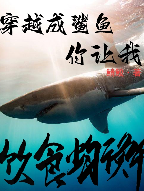 穿越成鯊魚，你讓我飲食均衡？