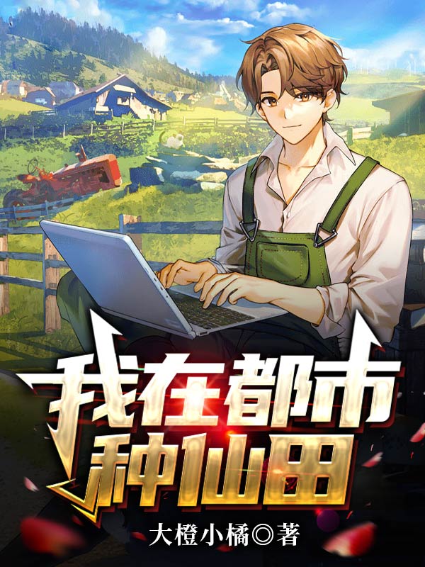 我在都市種仙田