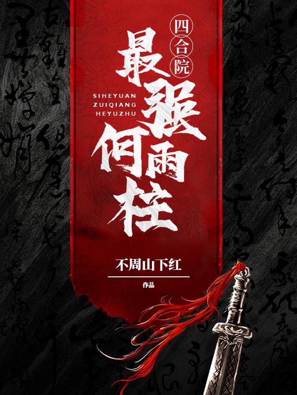 四合院：最強何雨柱