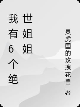 我有6個絕世姐姐