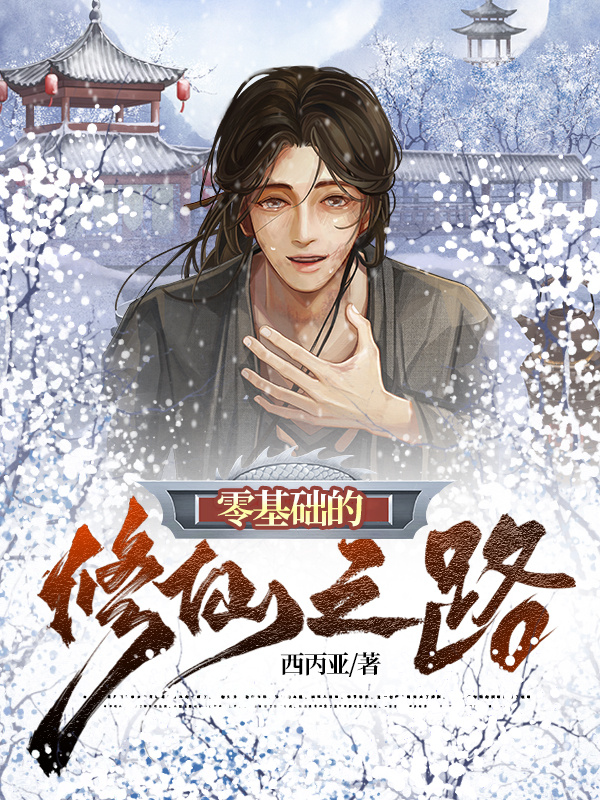 零基礎的修仙之路