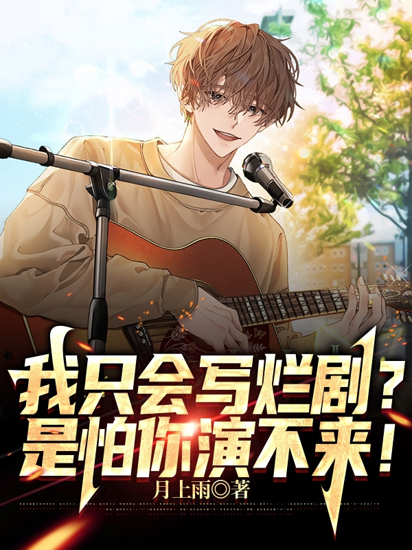 我隻會寫爛劇？是怕你演不來！