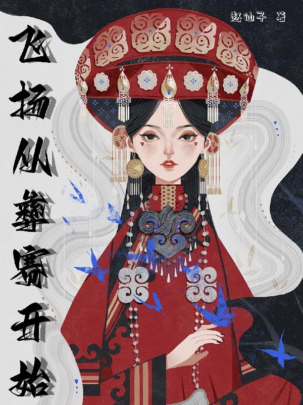 飛揚從彝寨開始