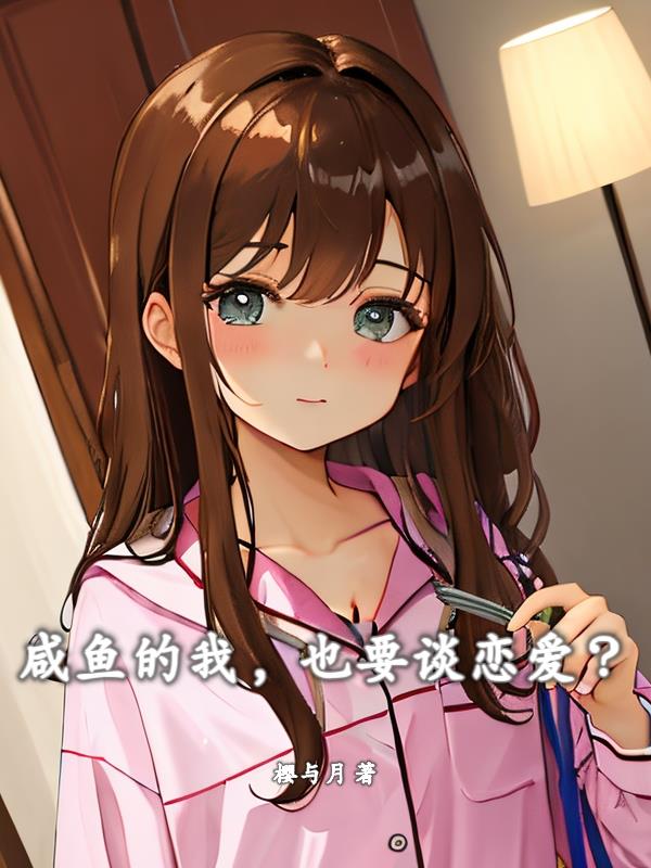 鹹魚的我，也要談戀愛？