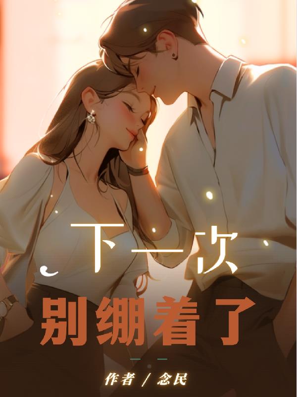 下一次，別繃著了