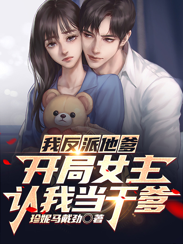 我反派他爹，開局女主認我當幹爹