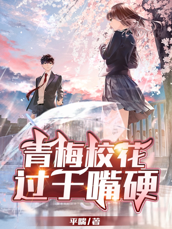 青梅校花過於嘴硬