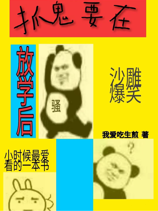 抓鬼要在放學後