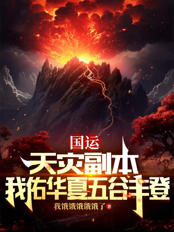 國運：天災副本，我華夏五穀豐登