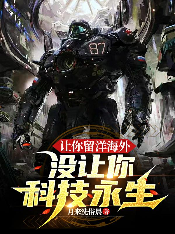 讓你留洋海外，沒讓你科技永生