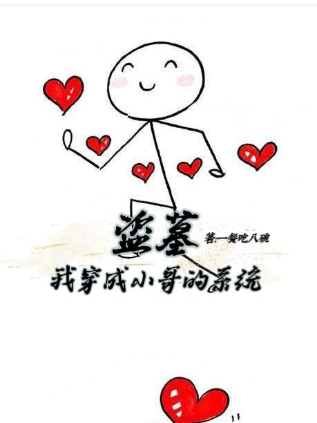 盜墓：我穿成小哥的係統