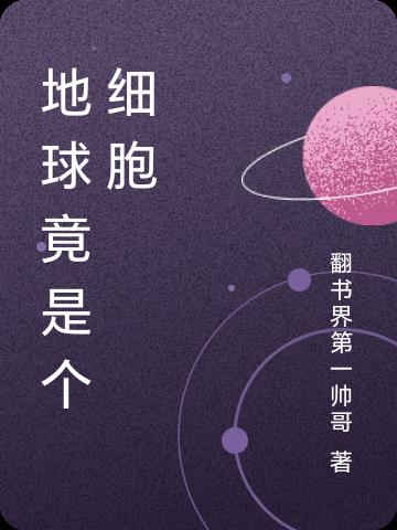 地球竟是個細胞