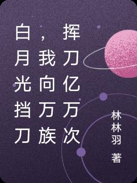 白月光擋刀，我向萬族揮刀億萬次