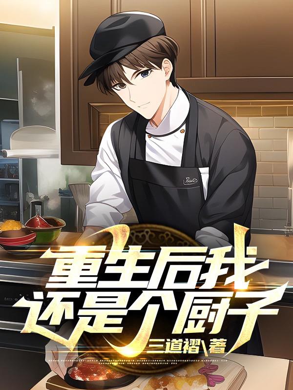 重生後我還是個廚子