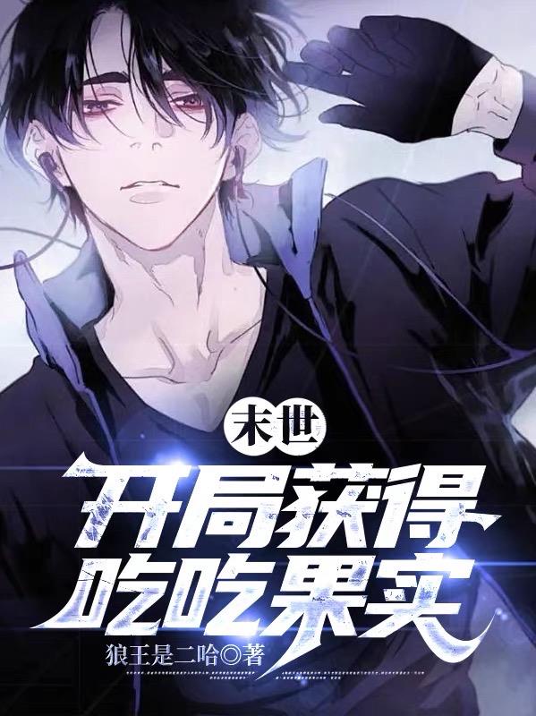 末世：開局獲得吃吃果實