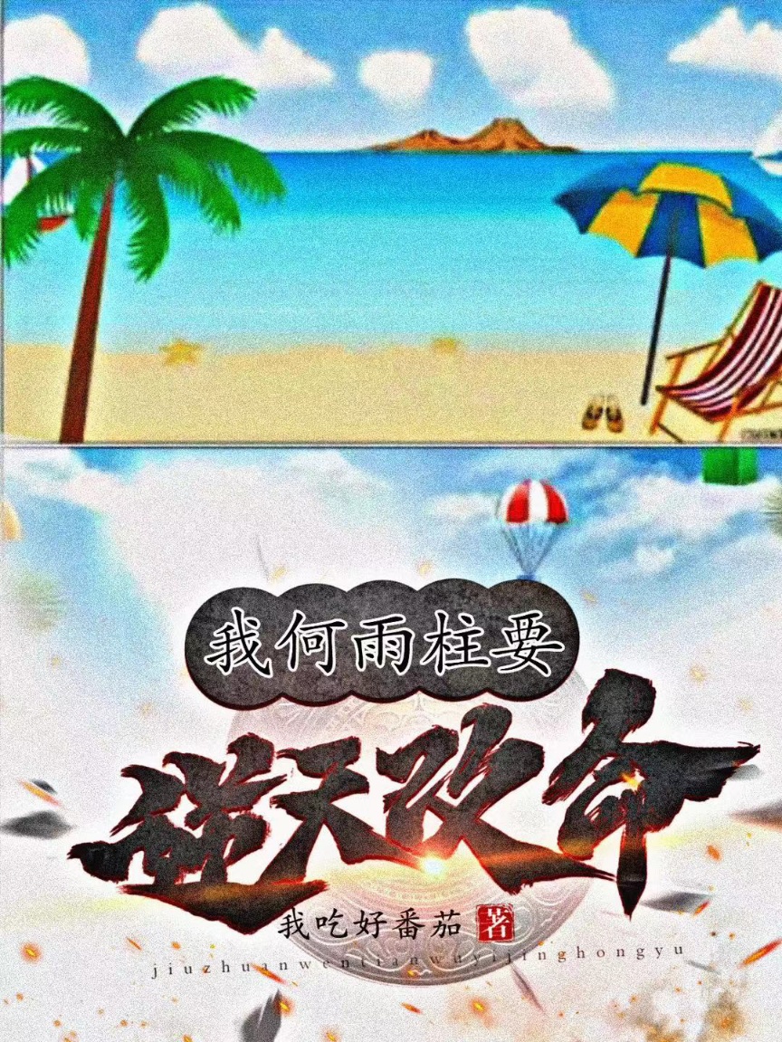 我何雨柱要逆天改命