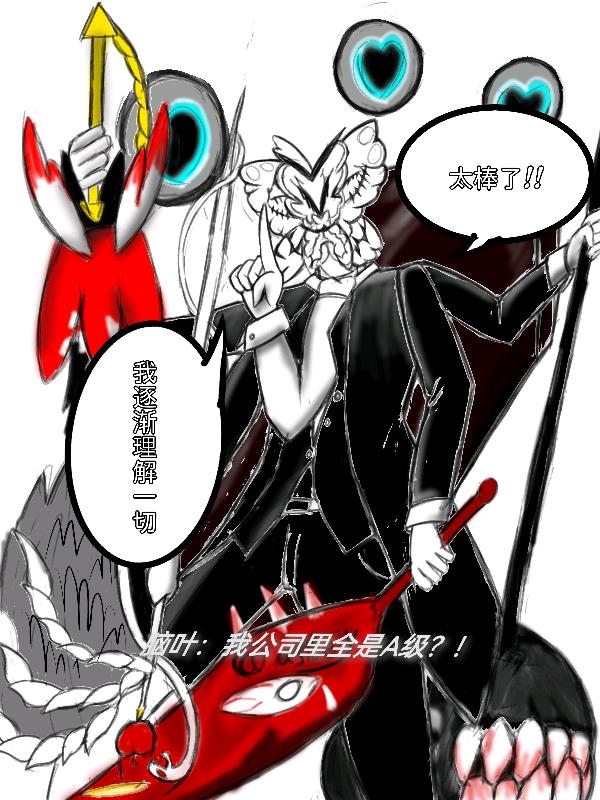 腦葉：我公司裏全是A級？