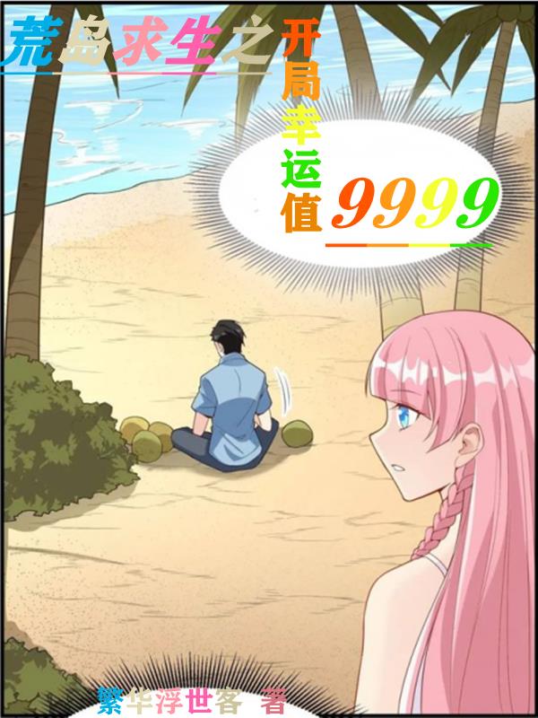 荒島求生之開局幸運值9999