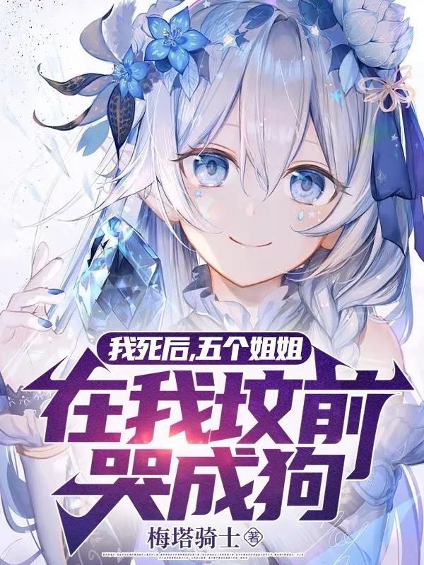 我死後，五個姐姐在我墳前哭成狗