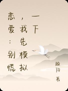 戀愛：別慌，我先模擬一下