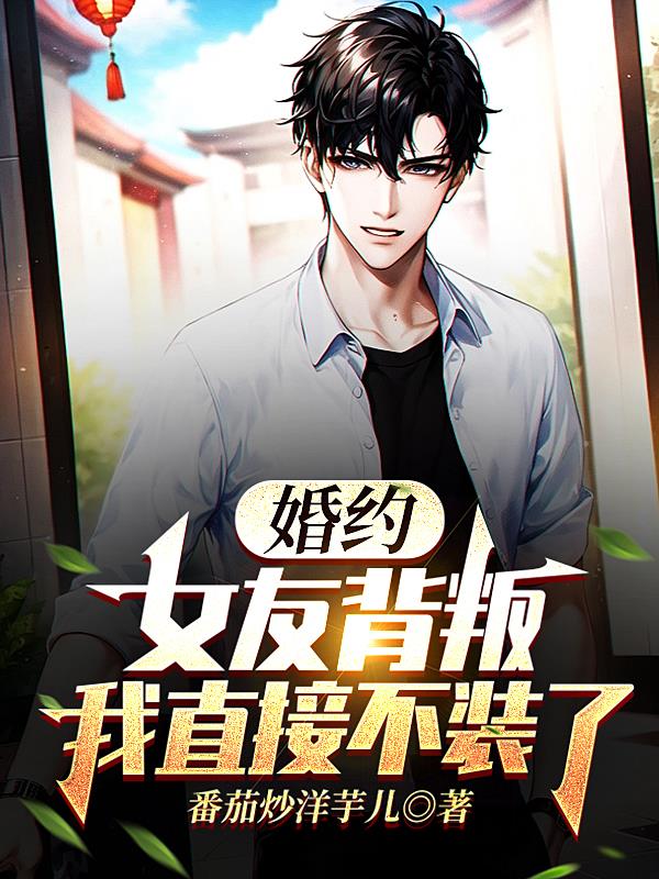 婚約：女友背叛，我直接不裝了